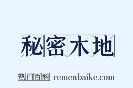 秘密木地是什么意思的图片